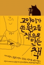 고양이가 쓴 원고를 책으로 만든 책 - 새끼 고양이, 길 잃은 고양이, 집 없는 고양이를 위한 지침서